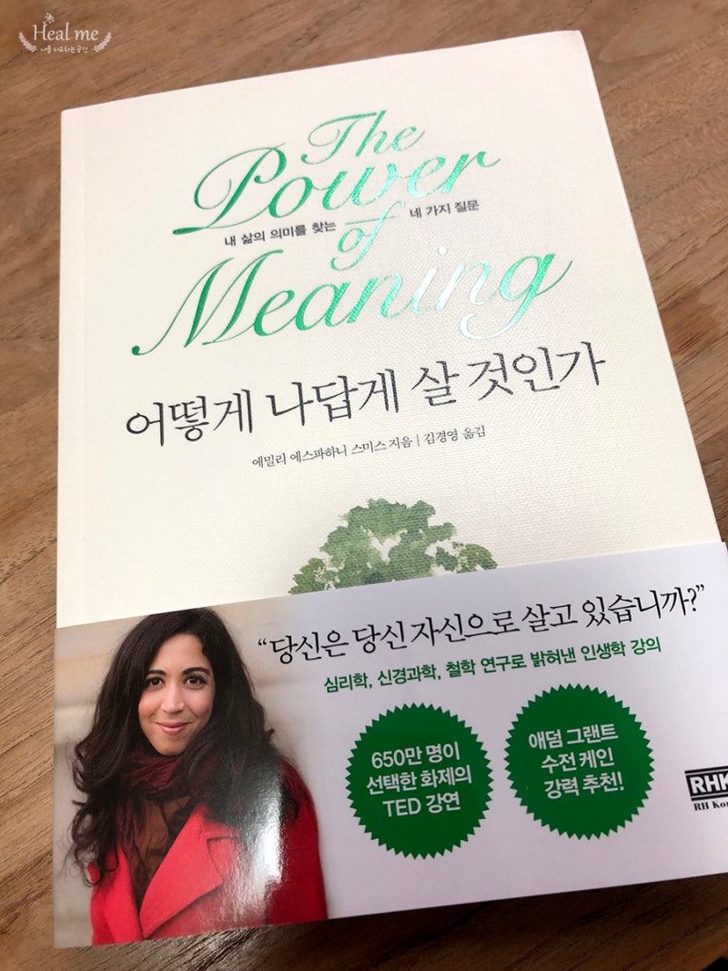 책 추천 어떻게 나답게 살 것인가 에밀리 에스파하니 스미스 지음 네이버 블로그
