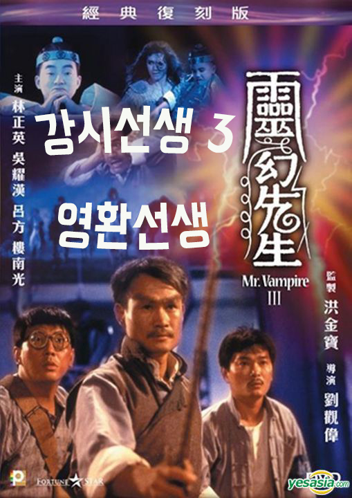 강시선생 3 (영환선생 1987)