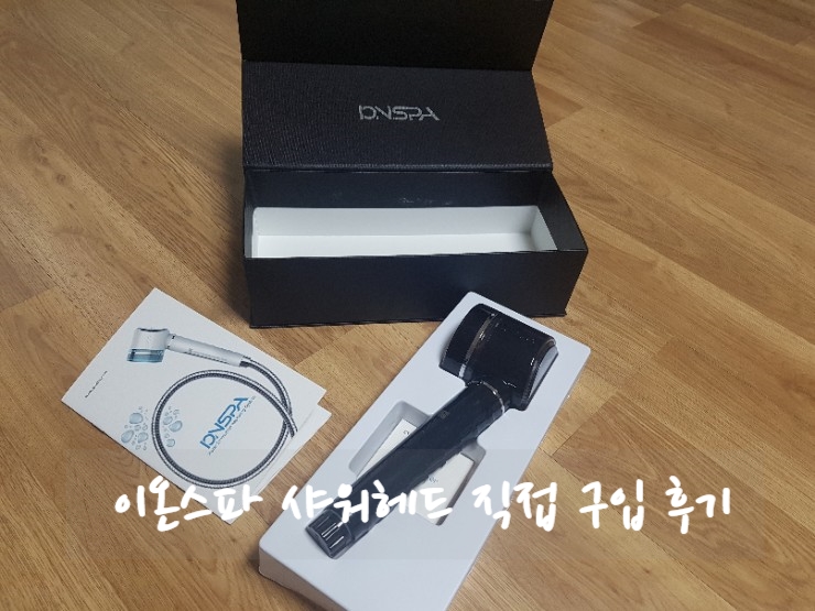  이온스파 샤워헤드 직접 구입(내돈주고) 후기