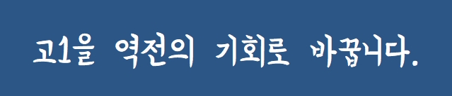  [죽전고1] 내신대비 (2019학년) 준비반 - 역전의 기회로 바꾸자!