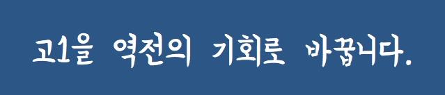 [죽전고1] 내신대비 (2019학년) 준비반 - 역전의 기회로 바꾸자!