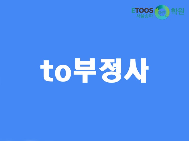  [이투스247학원 서울송파점/수능대비/영어문법] to부정사의 형용사적 용법