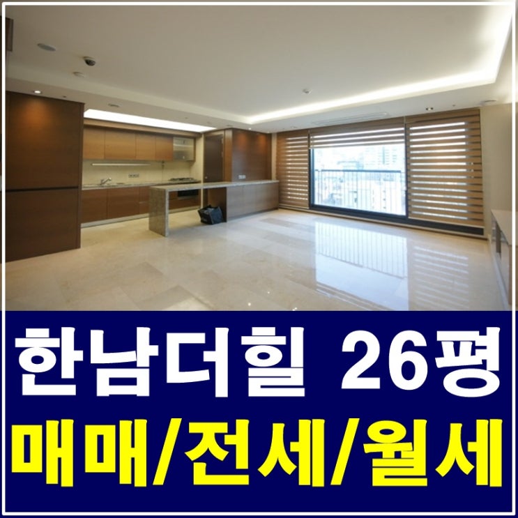  한남더힐 26평 연예인이 산다