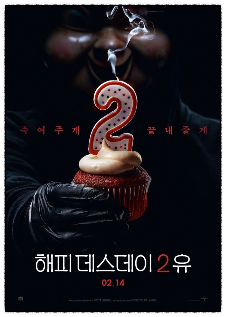  해피 데스데이 2 유: (개인적으로는) 약빨 떨어진 트리의 엽기발랄