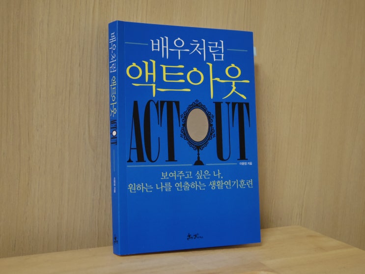  [이윤정 자기계발서]배우처럼 액트아웃