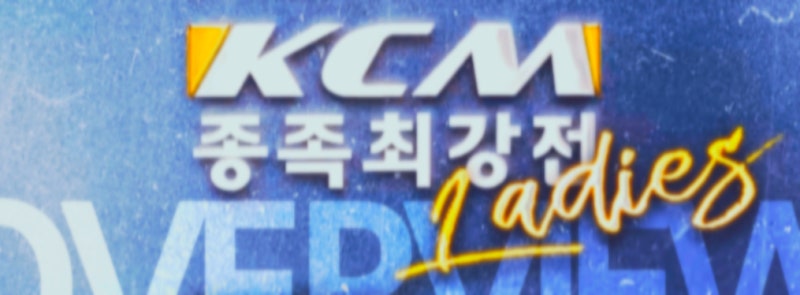 [박성진] KCM종족최강전 레이디스 오버뷰
