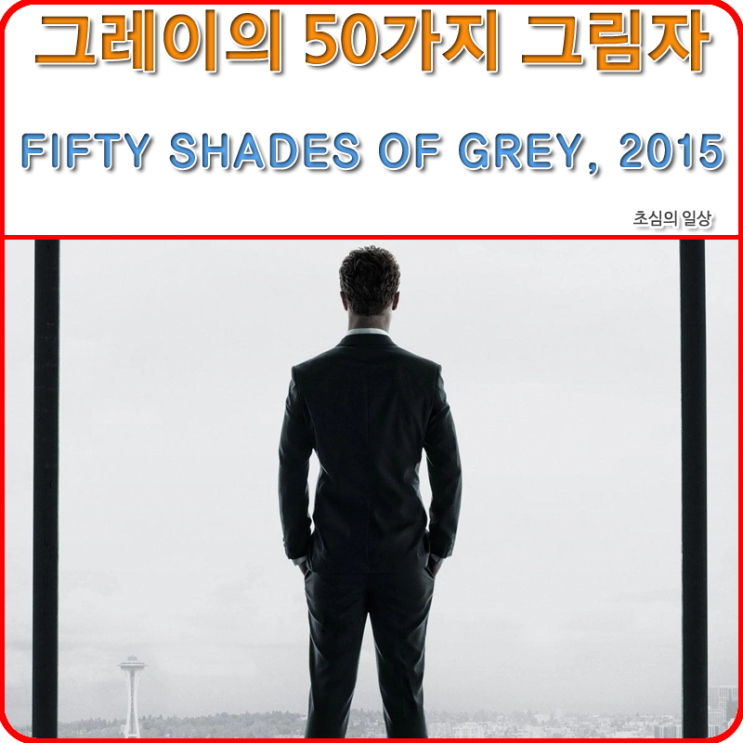  영화 <그레이의 50가지 그림자, 심연, 해방> 3부작