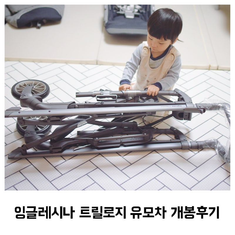국민 유모차 잉글레시나 트릴로지를 만나다/ 내가 이 유모차를 기대했던 이유<개봉후기>