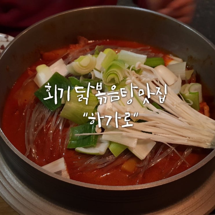 [회기역맛집]#회기맛집#회기닭볶음탕맛집#하가로