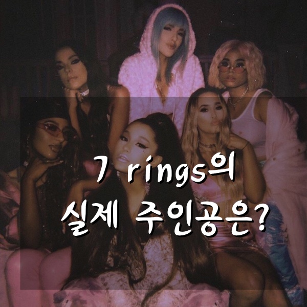  Ariana Grande- 7rings [뮤비/가사해석/해설/발음]/ 아리아나 그란데-세븐 링 (+비하인드 스토리, 표절 의혹)