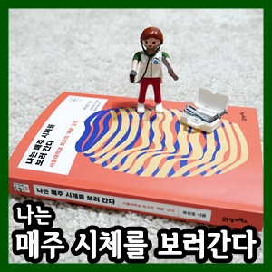  나는 매주 시체를 보러간다 - 책으로 만나는 유성호교수의 서울대 명강의