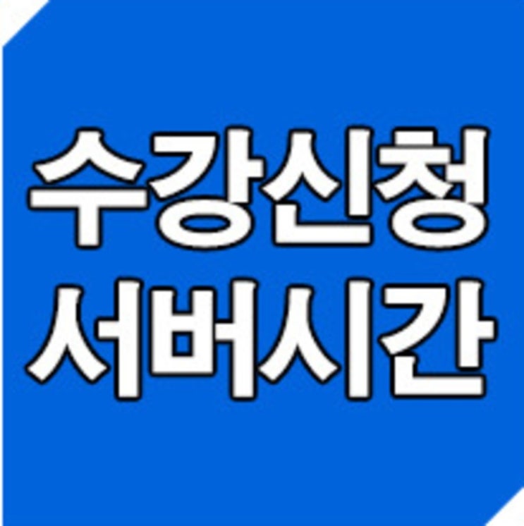 경희대 수강신청 서버시간 타임시커 보면서 성공률 업업