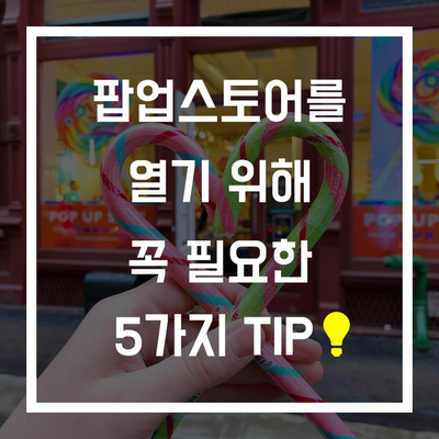  [TIPS] 팝업스토어를 열기 위해 꼭 필요한 다섯가지 팁
