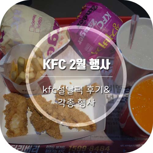  KFC 할인행사 & 설날팩 후기