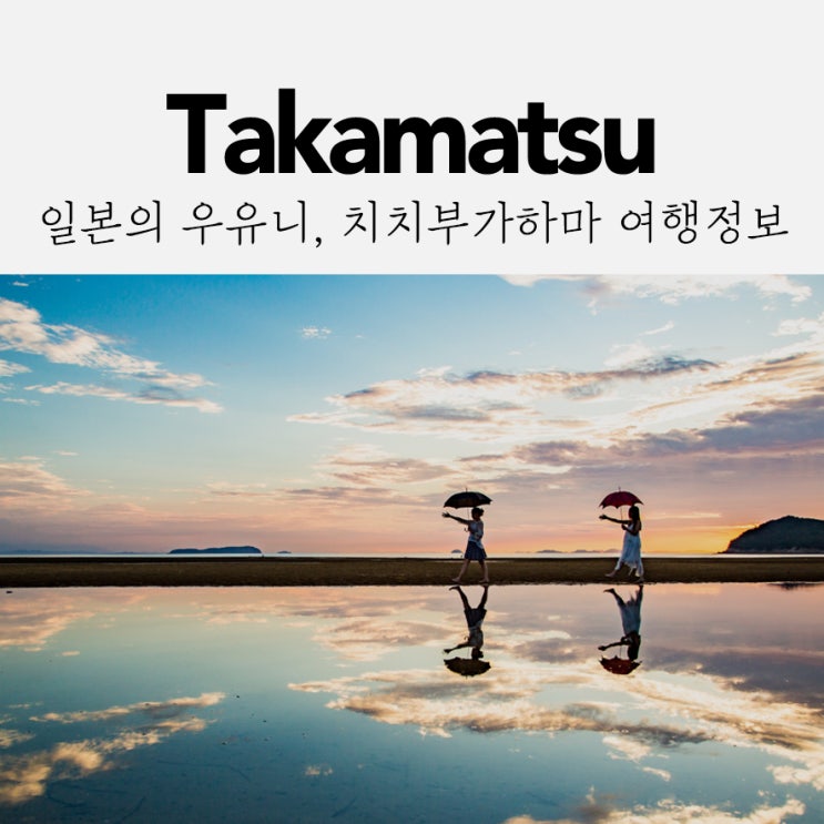  일본의 우유니 사막, 치치부가하마(父母が浜) 여행준비!
