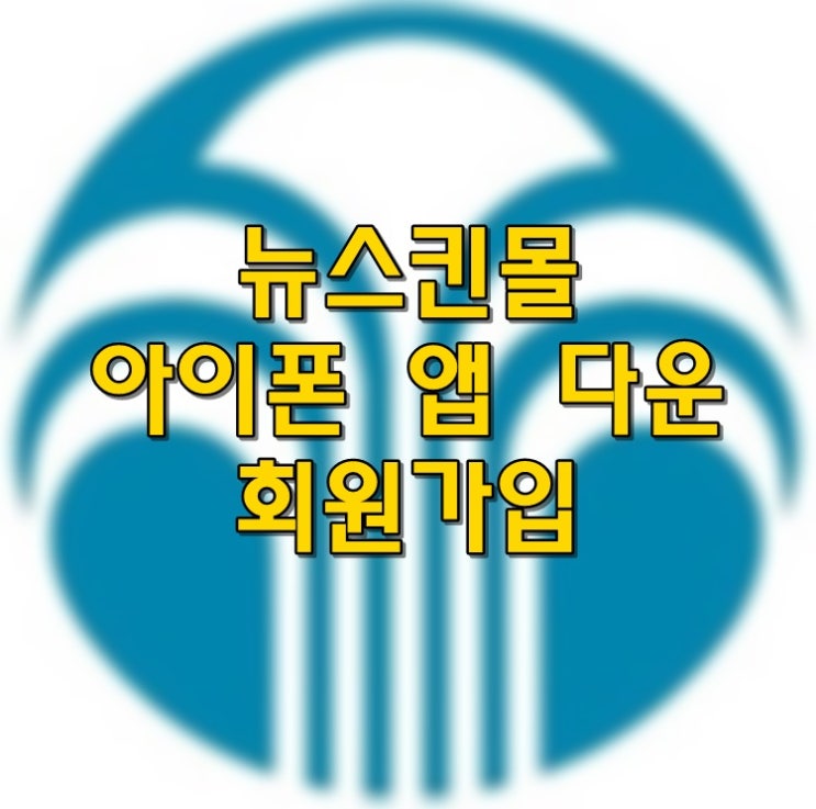  뉴스킨몰 아이폰 앱 다운 방법부터 회원가입까지