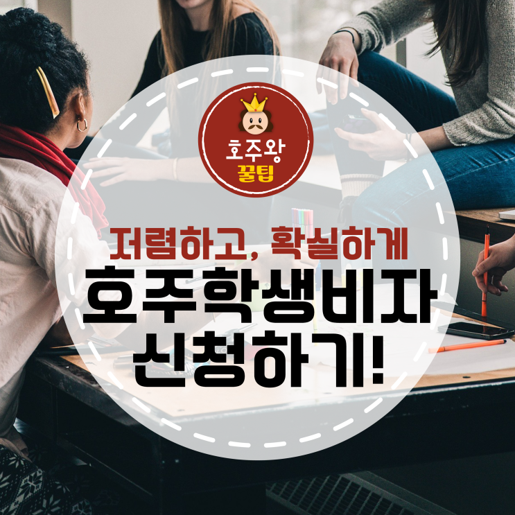  호주 장기 학생비자신청 확실한 승인방법은?