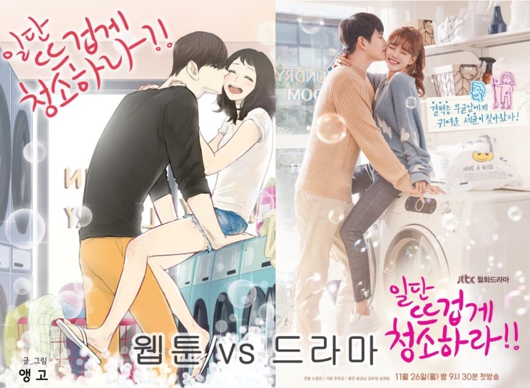  일단뜨겁게청소하라 드라마웹툰원작 비교