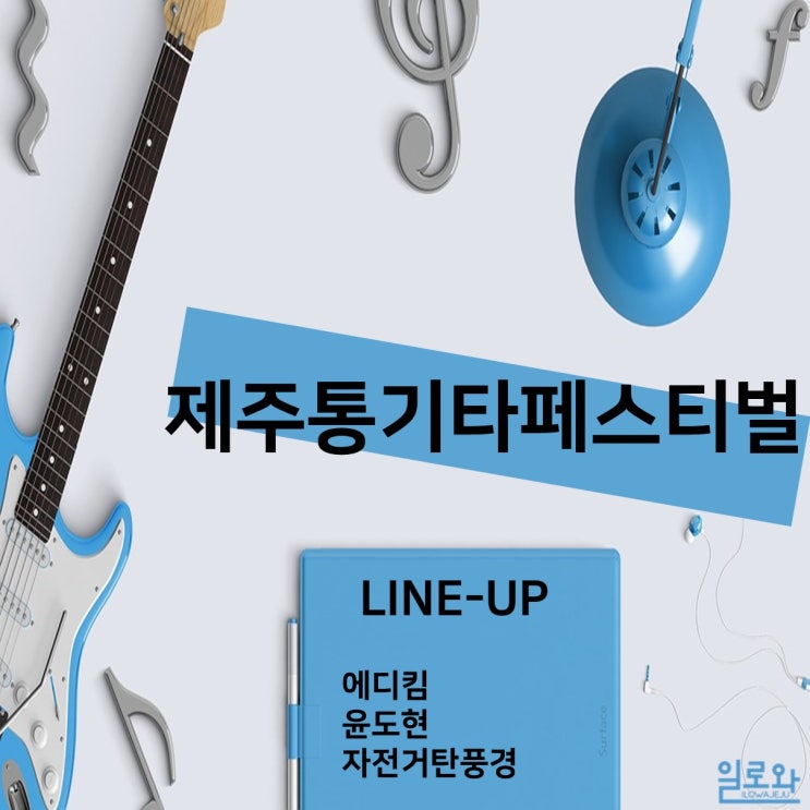 제주에 에디킴,윤도현,자전거탄풍경이? <제주 통기타 페스티벌>