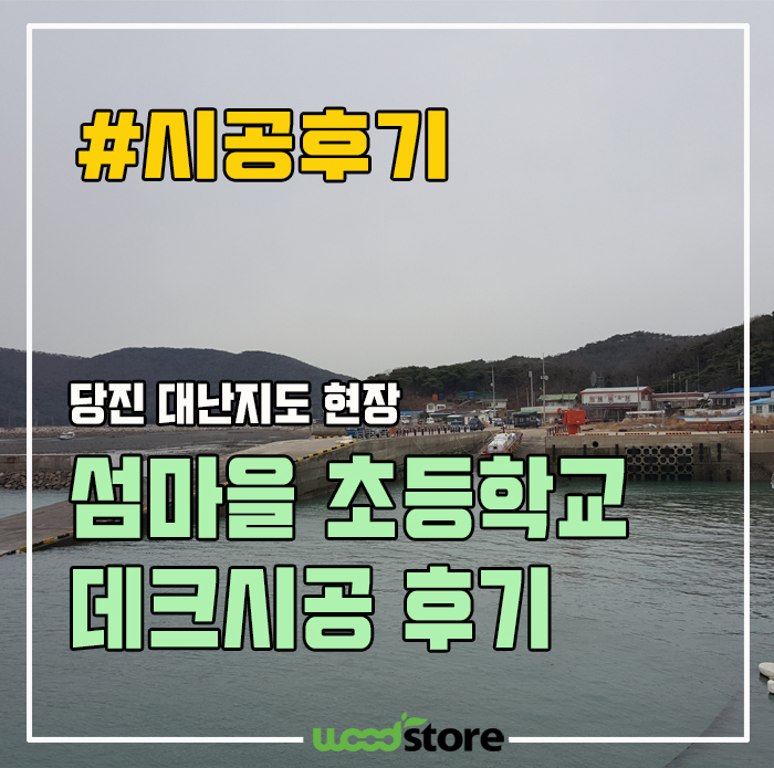  지금까지 이런 데크 설치 장소는 없었다..!! 섬마을 시공후기!