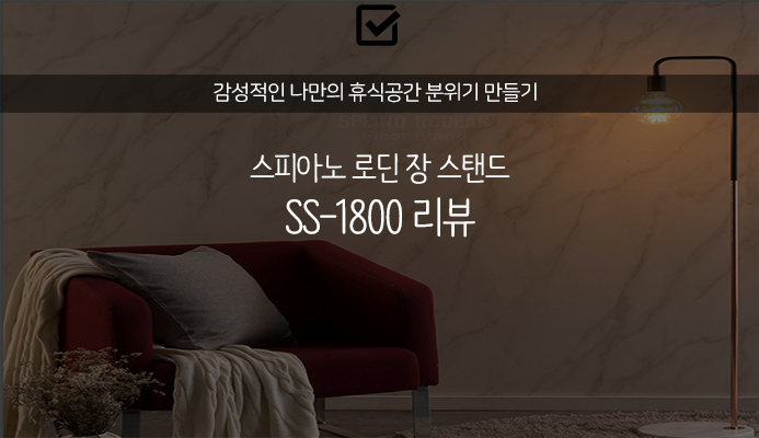  [리뷰] 원룸 인테리어 소품: 장 스탠드 무드등 추천! <스피아노 로딘 SS-1800>