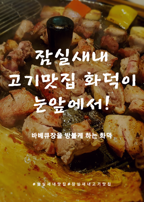  잠실새내 고기 맛집 화덕고깃간 화덕이 눈앞에! 바베큐가 맛나게 익어가는 화덕고깃간