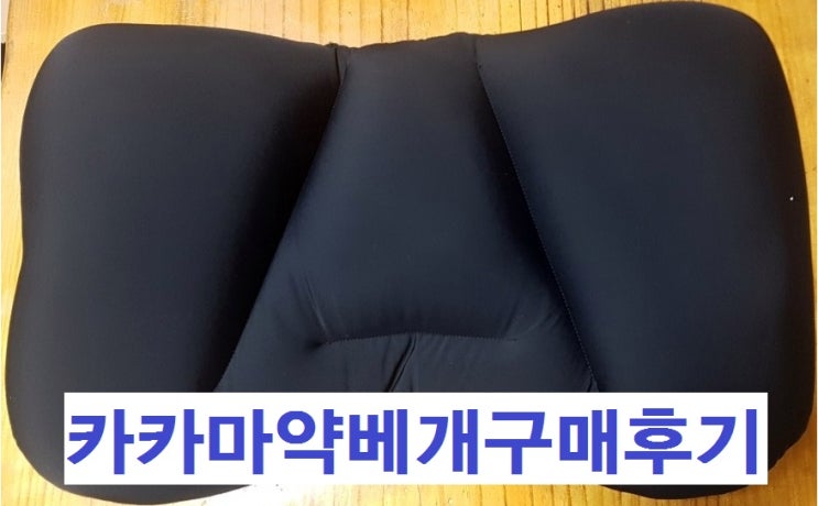 카카 베개 /카카 딥슬립 마약베개  내 돈 주고 산후기!!