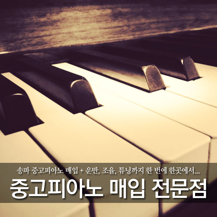  송파 중고피아노 매입 + 운반, 조율, 튜닝까지 한 번에 한 곳에서...