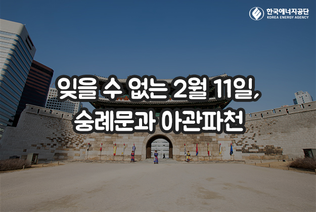 잊을 수 없는 2월 11일, 숭례문과 아관파천