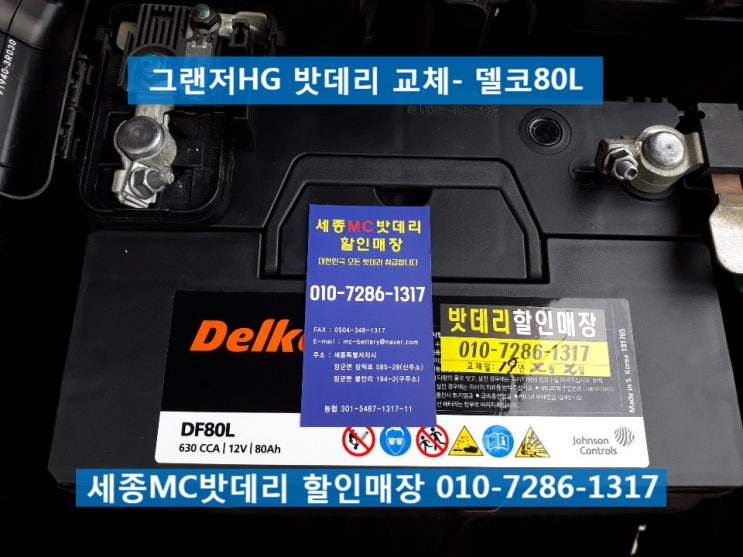  세종배터리- 그랜저HG 밧데리교체