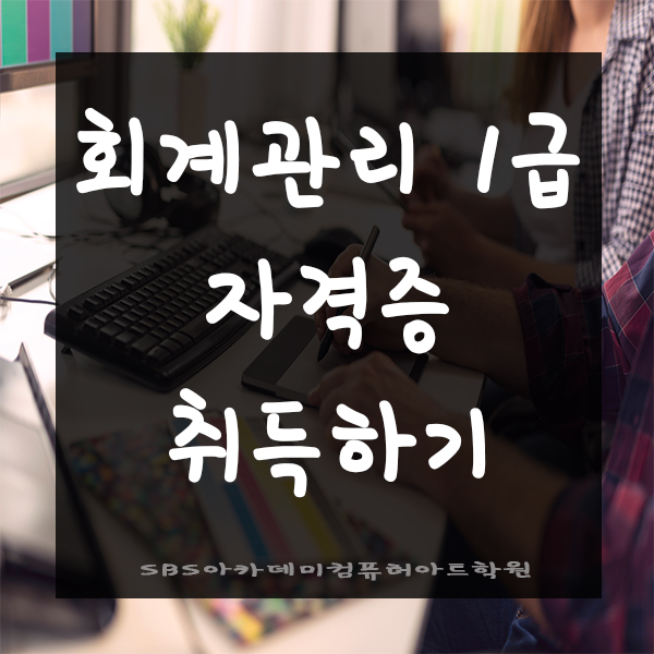  회계관리1급 자격증 여기서 끝내버리자!