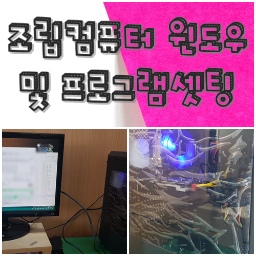  조립컴퓨터 윈도우10재설치 프로그램 셋팅