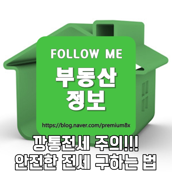  부동산 정보) 깡통전세 주의 안전한 전세 구하는 법