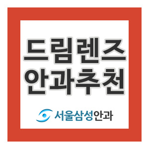  [분당안과] 성장기 어린이 근시억제,교정 드림렌즈