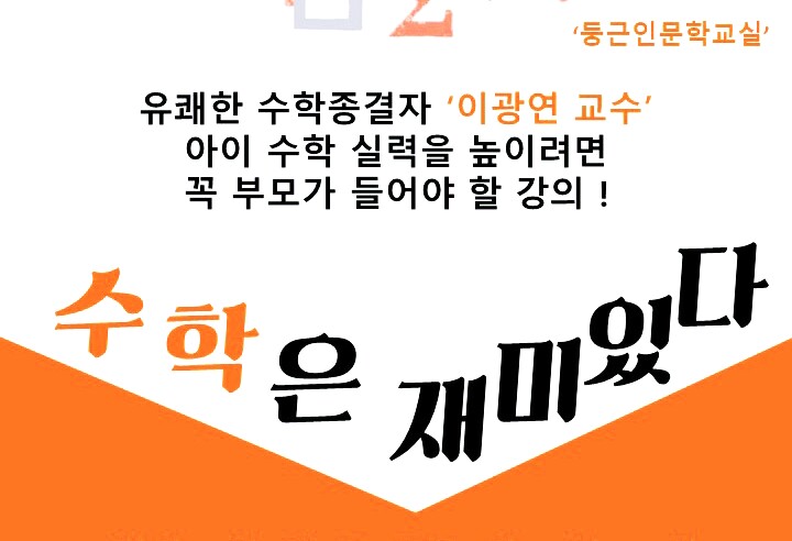  <엄마표 수학> 수학은 재미있다 - 한서대, 이광연 교수 강의를 듣고