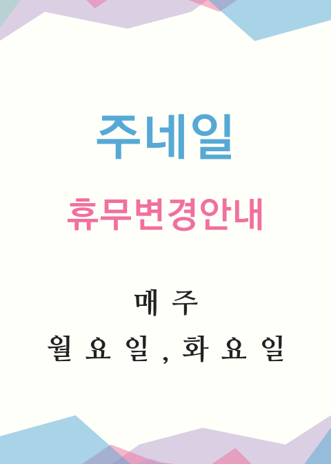주네일 휴무변경 공지/분당용인수원수지보정동백죽전동/주네일/파고드는발톱전문네일샵 주네일 휴무변경 공지/분당용인수원수지보정동백죽전동/주네일/파고드는발톱전문네일샵