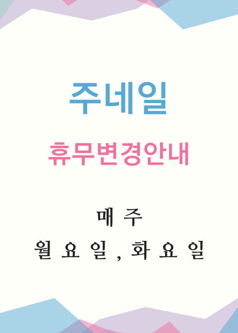 주네일 휴무변경 공지/분당용인수원수지보정동백죽전동/주네일/파고드는발톱전문네일샵