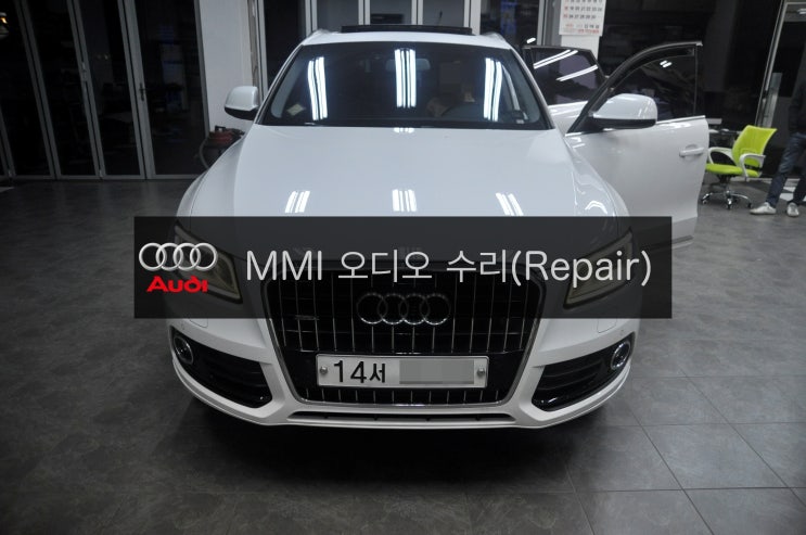  아우디 Q5 2.0 TDI Quattro 2012년식  MMI오디오 전원불량(모니터블랙아웃,MMI컨트롤러먹통) 고장수리 + 11%멈춤 고장수리