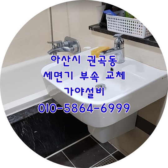  아산 권곡동 서해그랑블아파트 세면대수리 세면대부속교체 세면기물이새요