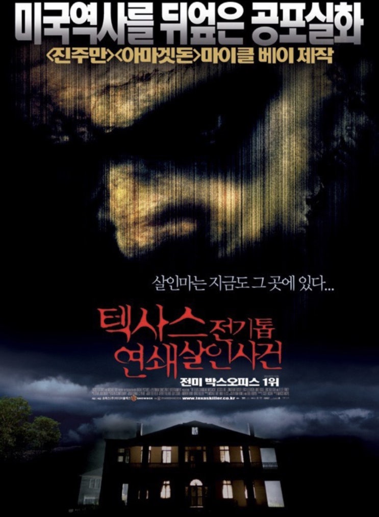  텍사스 전기톱 연쇄살인사건
