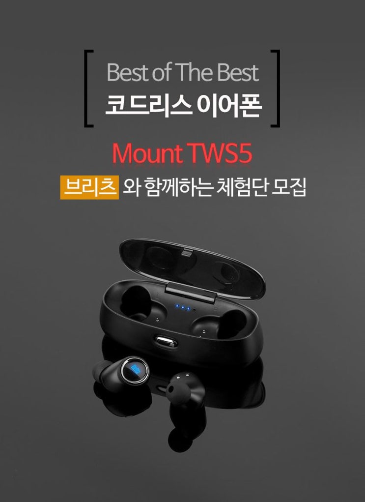 코드리스 Mount TWS5 블루투스이어폰 체험단 모집