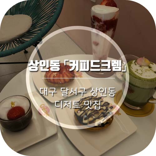  상인동카페 '커피드크렘' 카페맛집일세!!