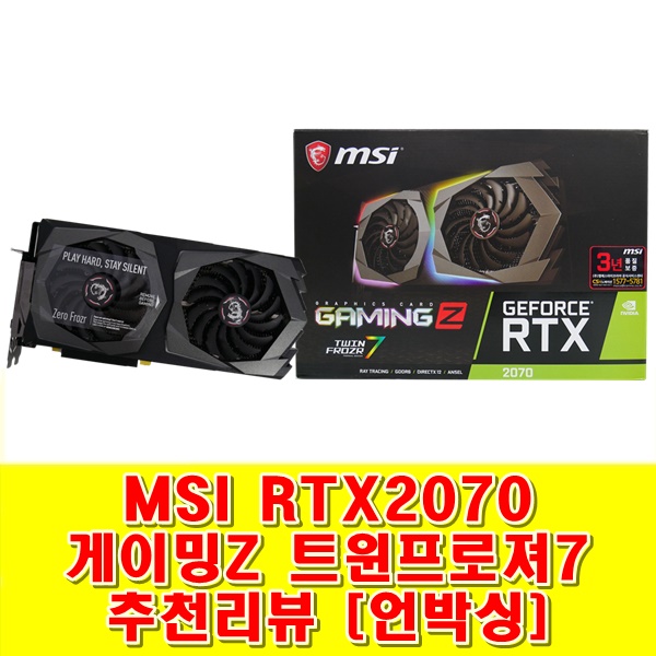  MSI RTX2070 게이밍 Z 트윈프로져7 추천 리뷰