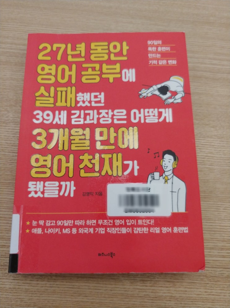  27년동안영어공부에 실패했던 39세 김 과장은 어떻게 3개월 만에 영어천재가 됐을까 (김영익)