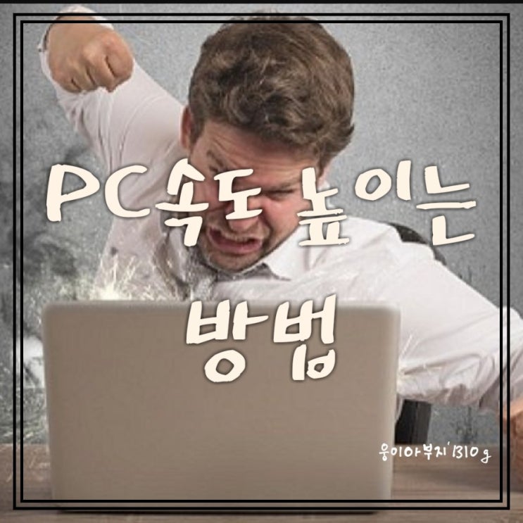  느려진 컴퓨터 속도 높이는 방법: 보약같은 무료 컴퓨터 최적화 프로그램 추천