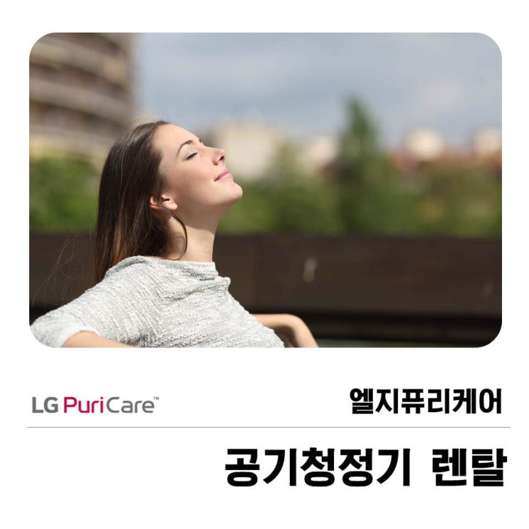 엘지퓨리케어 공기청정기렌탈 만족도가 높은 이유?