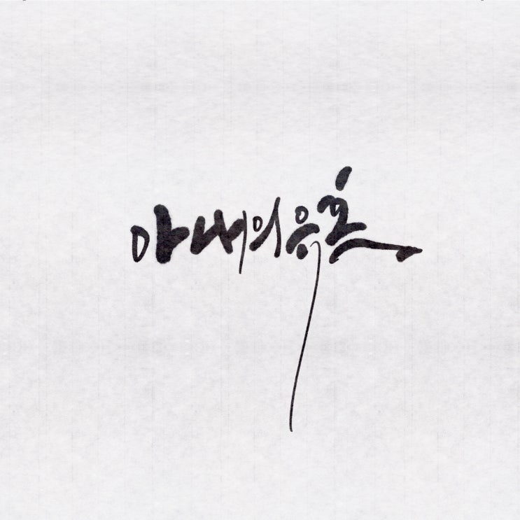  [수원캘리/영통캘리/캘리그라피/드라마타이틀캘리] 이제서야 보다니 '아내의 유혹' 점하나의 중요성!!!