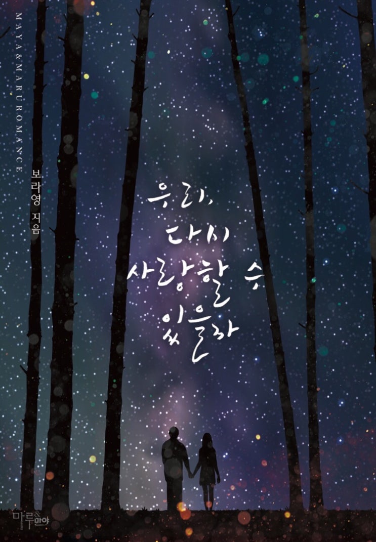  우리 다시 사랑할 수 있을까-보라영(92)