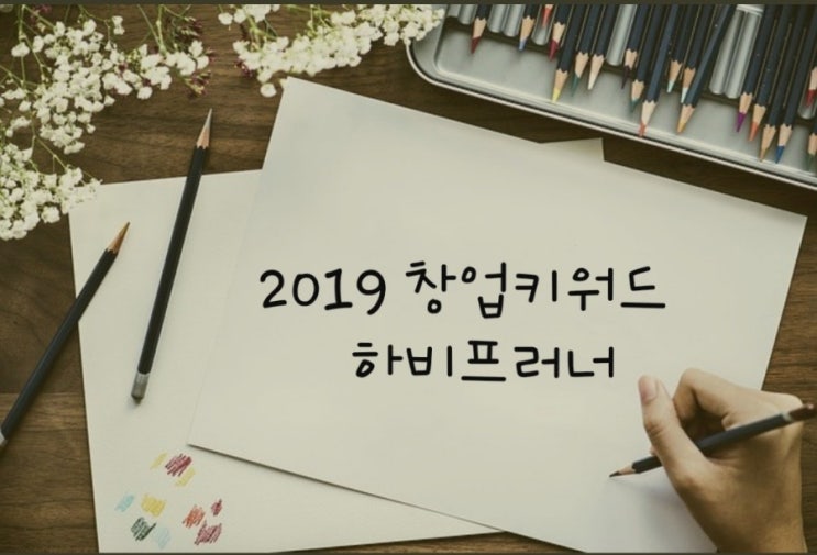  [2019창업트렌드]첫번째 키워드 취미를 넘어 창업으로 하비프러너