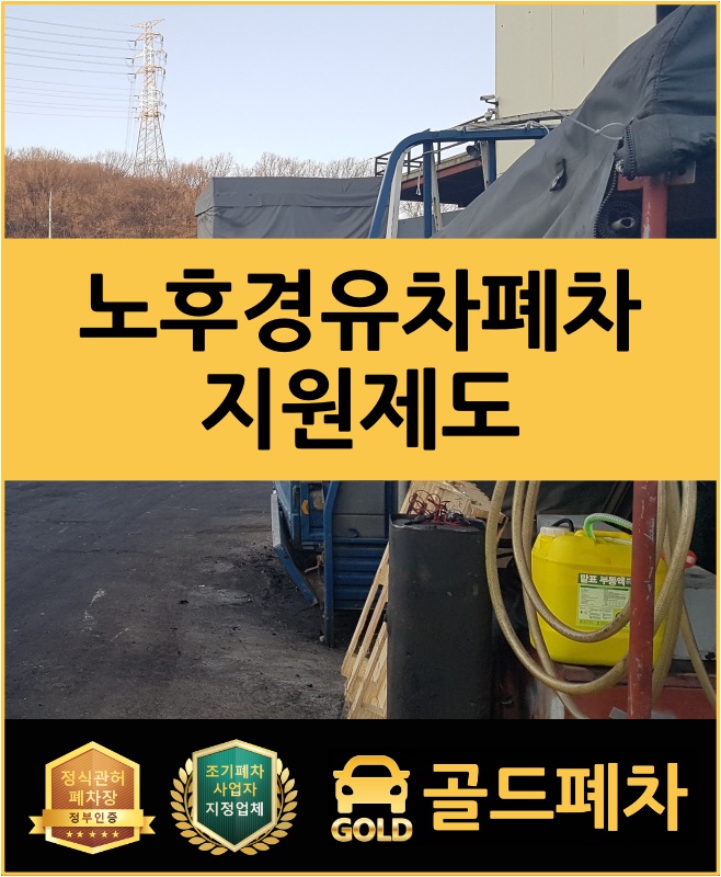  노후 경유차 폐차지원 제도 마감 지역 공지!